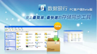 DBank 数据银行早期客户端界面截图